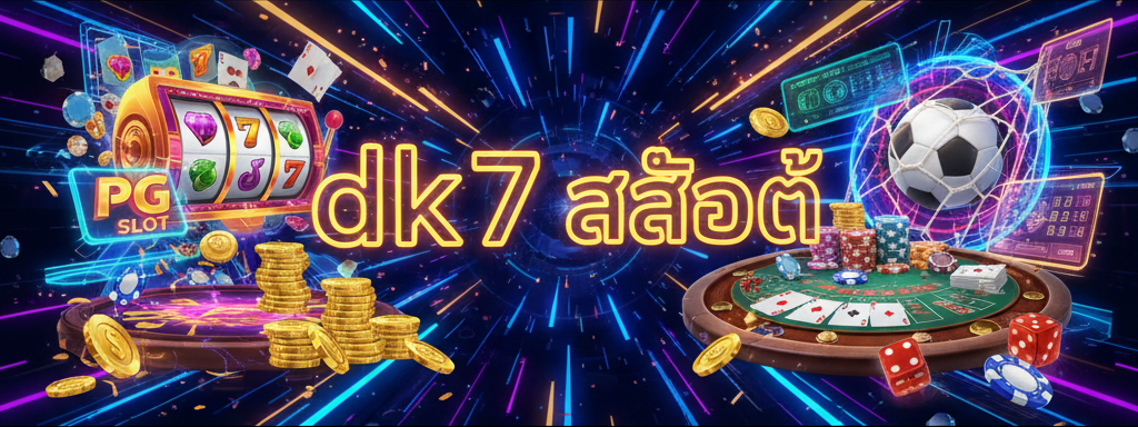 dk7 สล็อต